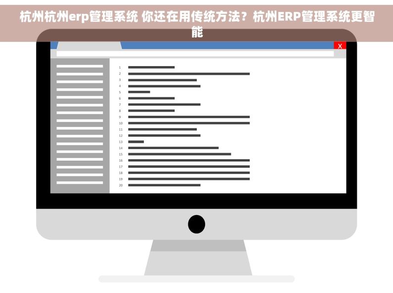 杭州杭州erp管理系统 你还在用传统方法？杭州ERP管理系统更智能