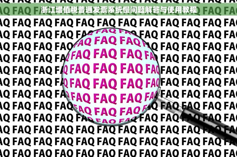 浙江增值税普通发票系统慢问题解答与使用教程 浙江增值税普通发票系统慢问题解答与使用教程