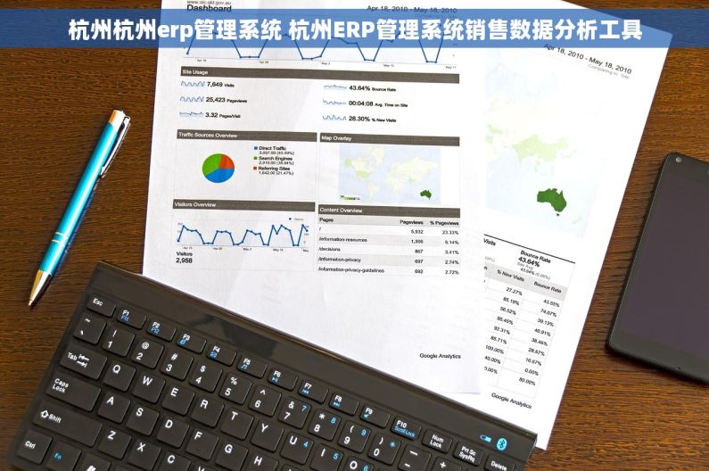 杭州杭州erp管理系统 杭州ERP管理系统销售数据分析工具 杭州杭州erp管理系统 杭州ERP管理系统销售数据分析工具