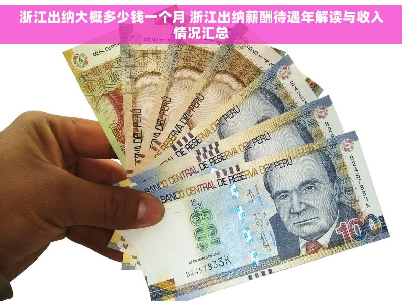 浙江出纳大概多少钱一个月 浙江出纳薪酬待遇年解读与收入情况汇总 浙江出纳大概多少钱一个月 浙江出纳薪酬待遇年解读与收入情况汇总