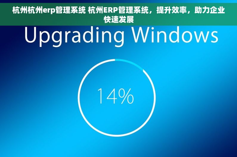 杭州杭州erp管理系统 杭州ERP管理系统,提升效率,助力企业快速发展 杭州杭州erp管理系统 杭州ERP管理系统,提升效率,助力企业快速发展