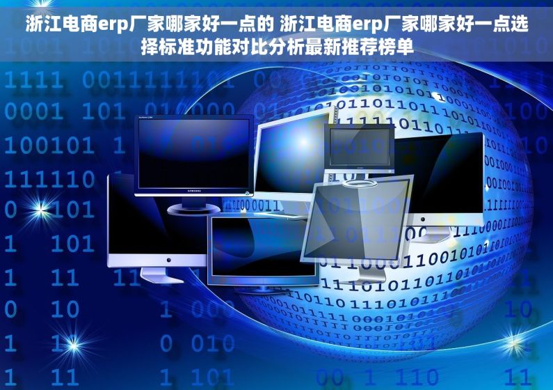 浙江电商erp厂家哪家好一点的 浙江电商erp厂家哪家好一点选择标准功能对比分析最新推荐榜单 浙江电商erp厂家哪家好一点的 浙江电商erp厂家哪家好一点选择标准功能对比分析最新推荐榜单