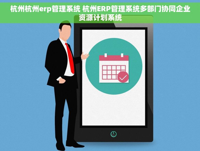 杭州杭州erp管理系统 杭州ERP管理系统多部门协同企业资源计划系统 杭州杭州erp管理系统 杭州ERP管理系统多部门协同企业资源计划系统
