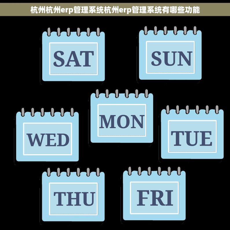 杭州杭州erp管理系统杭州erp管理系统有哪些功能 杭州杭州erp管理系统杭州erp管理系统有哪些功能