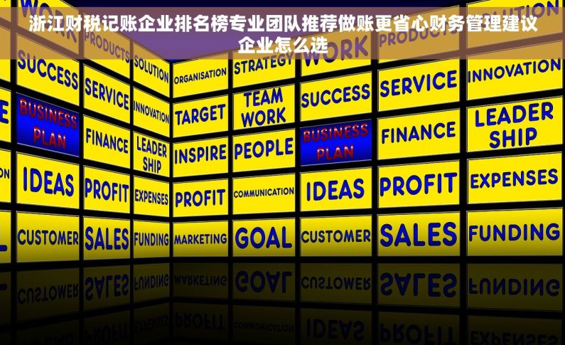浙江财税记账企业排名榜专业团队推荐做账更省心财务管理建议企业怎么选 浙江财税记账企业排名榜专业团队推荐做账更省心财务管理建议企业怎么选