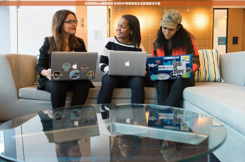 杭州杭州erp管理系统 杭州ERP管理系统企业管理解决方案 杭州杭州erp管理系统 杭州ERP管理系统企业管理解决方案