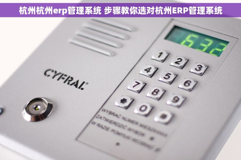 杭州杭州erp管理系统 步骤教你选对杭州ERP管理系统