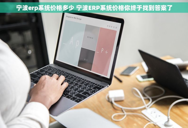 宁波erp系统价格多少 宁波ERP系统价格你终于找到答案了