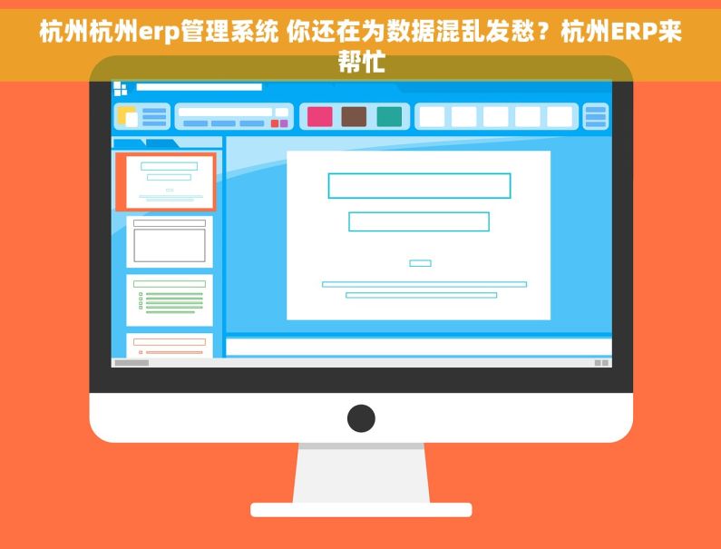 杭州杭州erp管理系统 你还在为数据混乱发愁?杭州ERP来帮忙 杭州杭州erp管理系统 你还在为数据混乱发愁?杭州ERP来帮忙