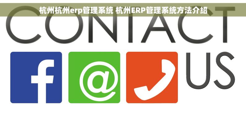 杭州杭州erp管理系统 杭州ERP管理系统方法介绍 杭州杭州erp管理系统 杭州ERP管理系统方法介绍