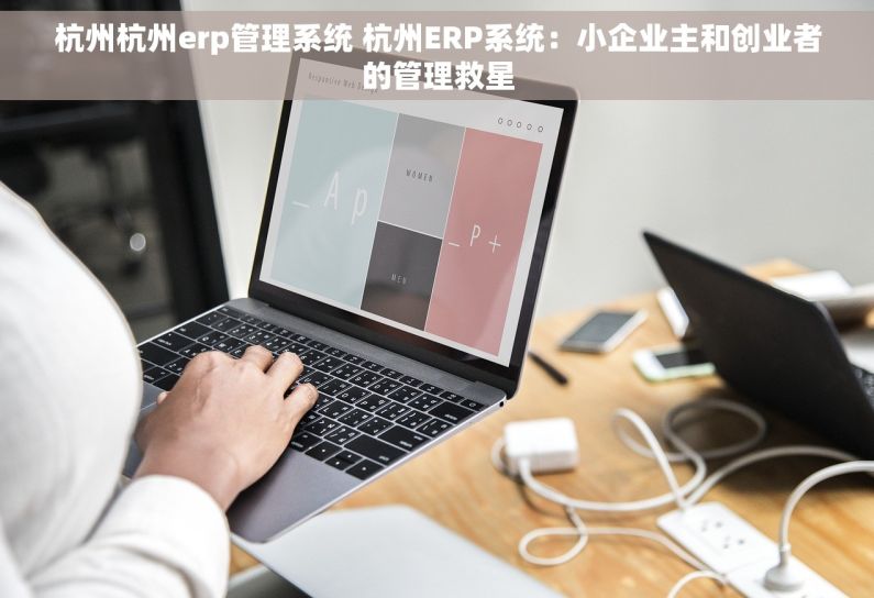 杭州杭州erp管理系统 杭州ERP系统:小企业主和创业者的管理救星 杭州杭州erp管理系统 杭州ERP系统:小企业主和创业者的管理救星