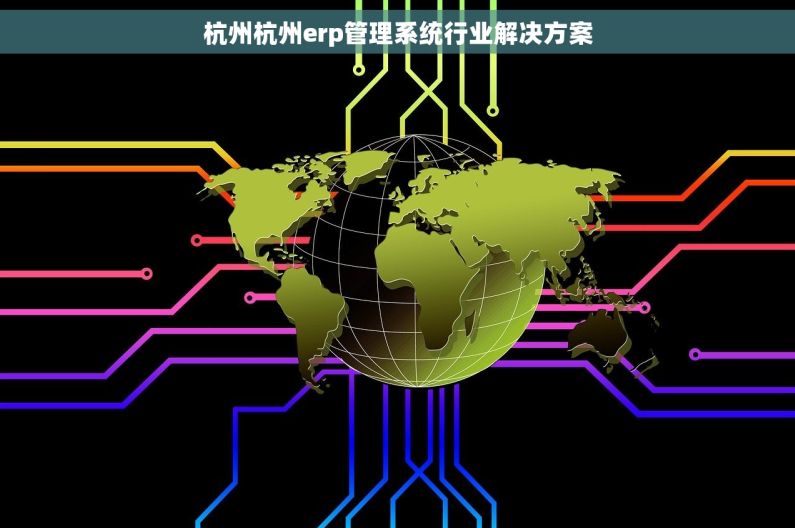 杭州杭州erp管理系统行业解决方案 杭州杭州erp管理系统行业解决方案