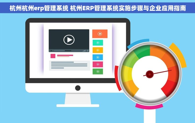 杭州杭州erp管理系统 杭州ERP管理系统实施步骤与企业应用指南 杭州杭州erp管理系统 杭州ERP管理系统实施步骤与企业应用指南