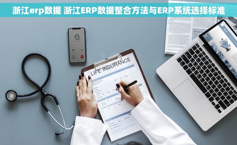 浙江erp数据 浙江ERP数据整合方法与ERP系统选择标准