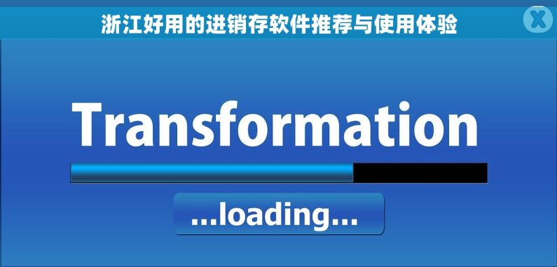 浙江好用的进销存软件推荐与使用体验