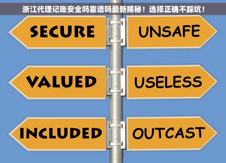 浙江代理记账安全吗靠谱吗最新揭秘！选择正确不踩坑！