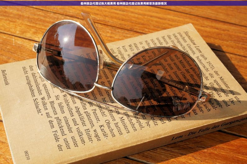 衢州微企代理记账大概费用 衢州微企代理记账费用解答及最新情况