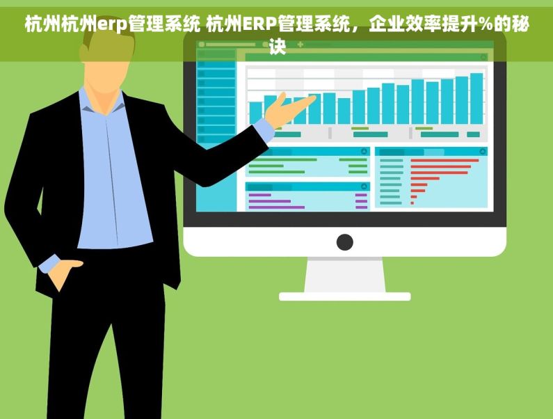 杭州杭州erp管理系统 杭州ERP管理系统,企业效率提升%的秘诀 杭州杭州erp管理系统 杭州ERP管理系统,企业效率提升%的秘诀