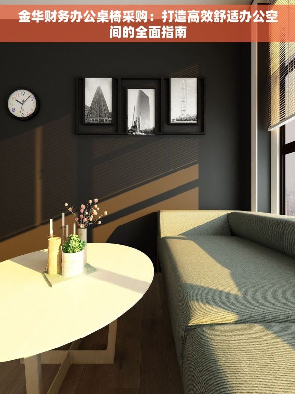 金华财务办公桌椅采购:打造高效舒适办公空间的全面指南 金华财务办公桌椅采购:打造高效舒适办公空间的全面指南