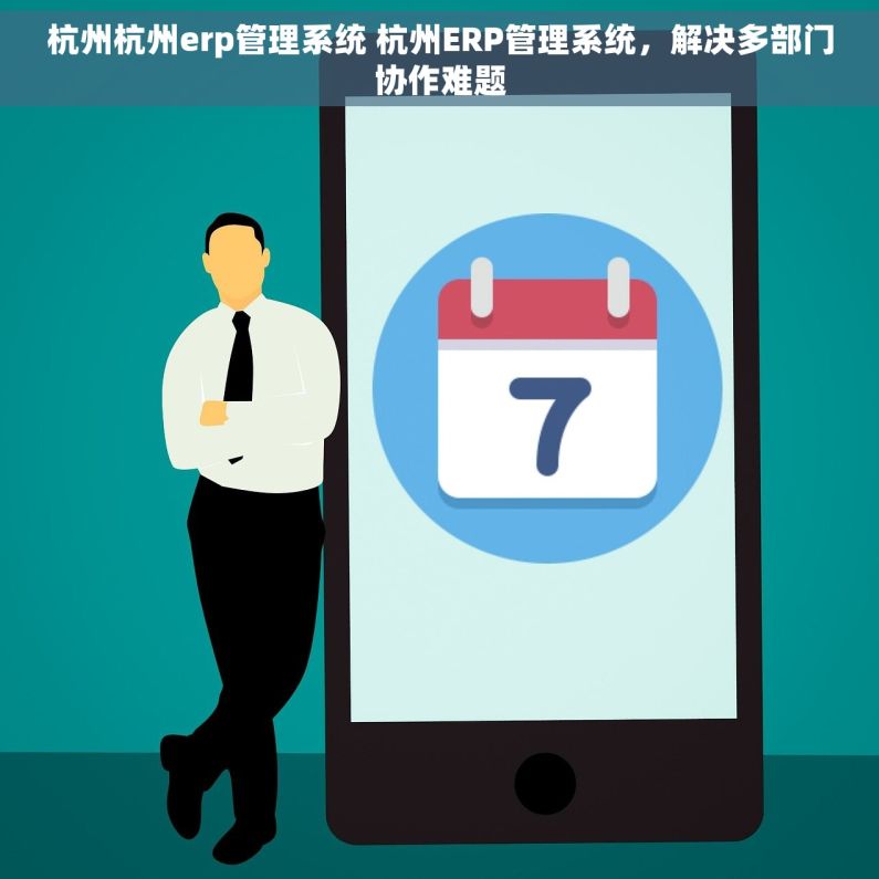 杭州杭州erp管理系统 杭州ERP管理系统，解决多部门协作难题