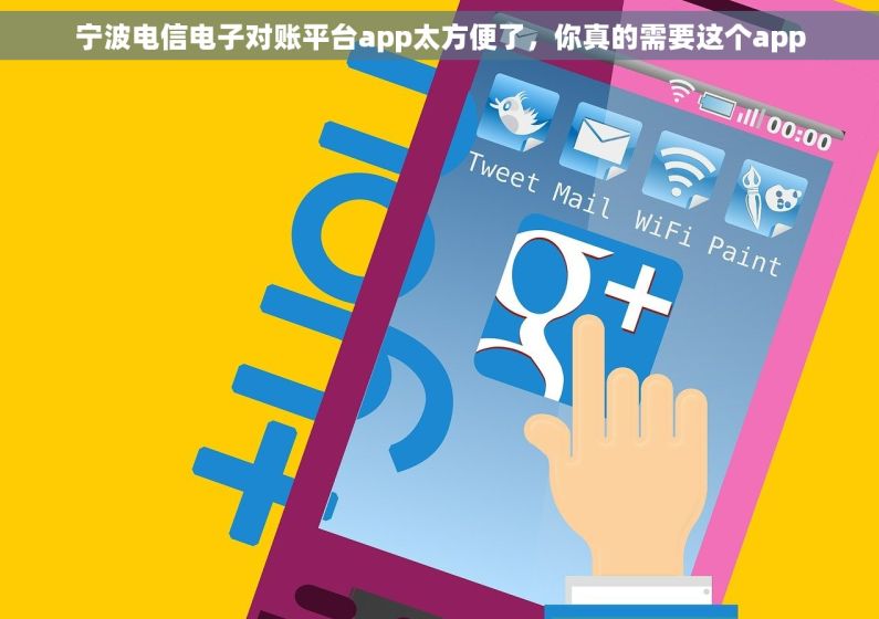 宁波电信电子对账平台app太方便了，你真的需要这个app