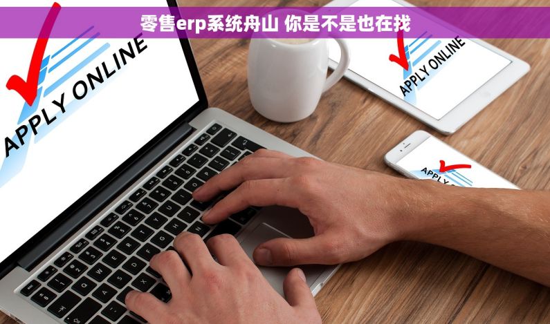 零售erp系统舟山 你是不是也在找