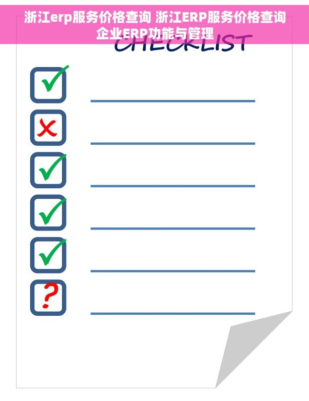 浙江erp服务价格查询 浙江ERP服务价格查询企业ERP功能与管理