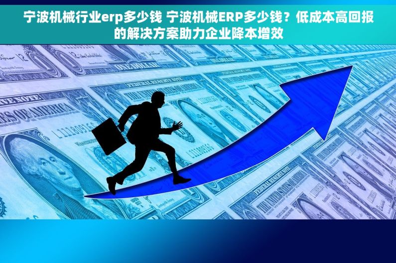 宁波机械行业erp多少钱 宁波机械ERP多少钱?低成本高回报的解决方案助力企业降本增效 宁波机械行业erp多少钱 宁波机械ERP多少钱?低成本高回报的解决方案助力企业降本增效