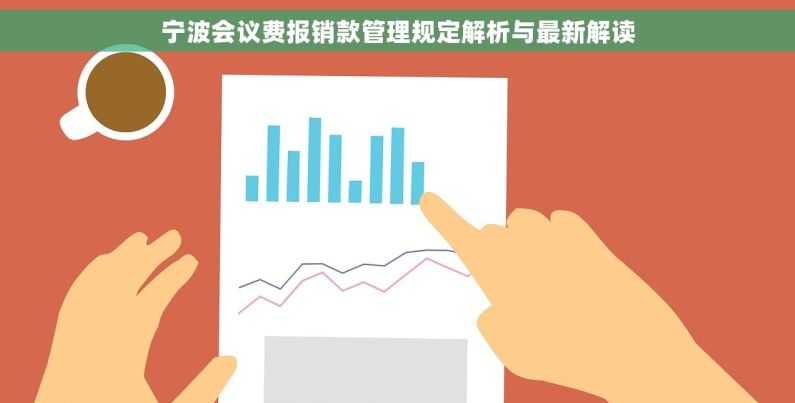 宁波会议费报销款管理规定解析与最新解读