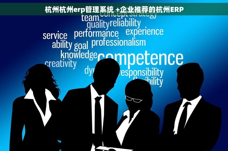 杭州杭州erp管理系统 +企业推荐的杭州ERP