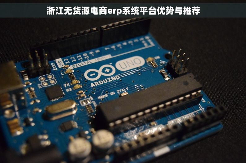 浙江无货源电商erp系统平台优势与推荐 浙江无货源电商erp系统平台优势与推荐