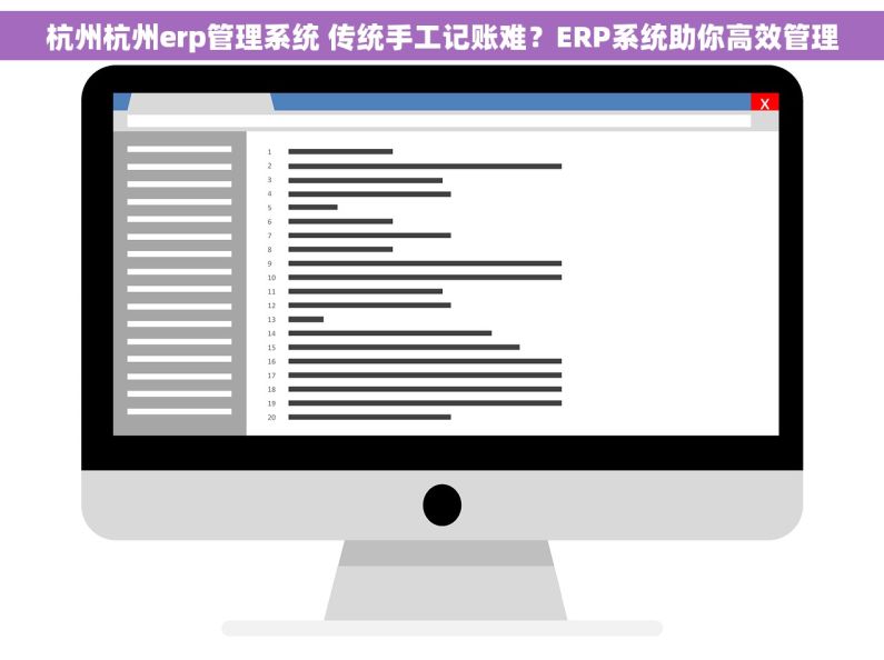 杭州杭州erp管理系统 传统手工记账难?ERP系统助你高效管理 杭州杭州erp管理系统 传统手工记账难?ERP系统助你高效管理