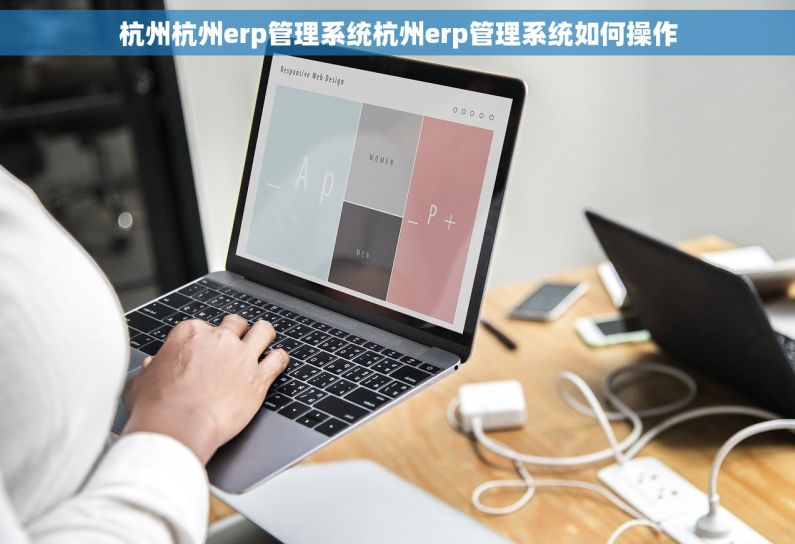 杭州杭州erp管理系统杭州erp管理系统如何操作