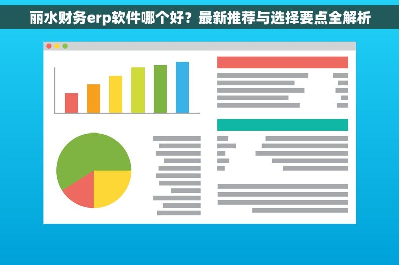 丽水财务erp软件哪个好?最新推荐与选择要点全解析 丽水财务erp软件哪个好?最新推荐与选择要点全解析