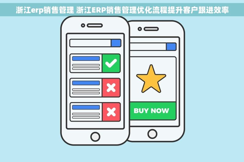 浙江erp销售管理 浙江ERP销售管理优化流程提升客户跟进效率 浙江erp销售管理 浙江ERP销售管理优化流程提升客户跟进效率