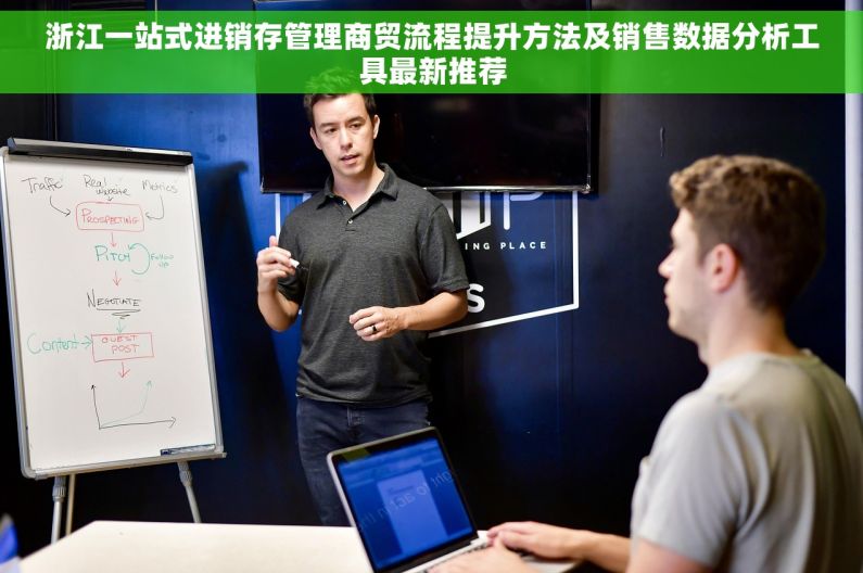 浙江一站式进销存管理商贸流程提升方法及销售数据分析工具最新推荐