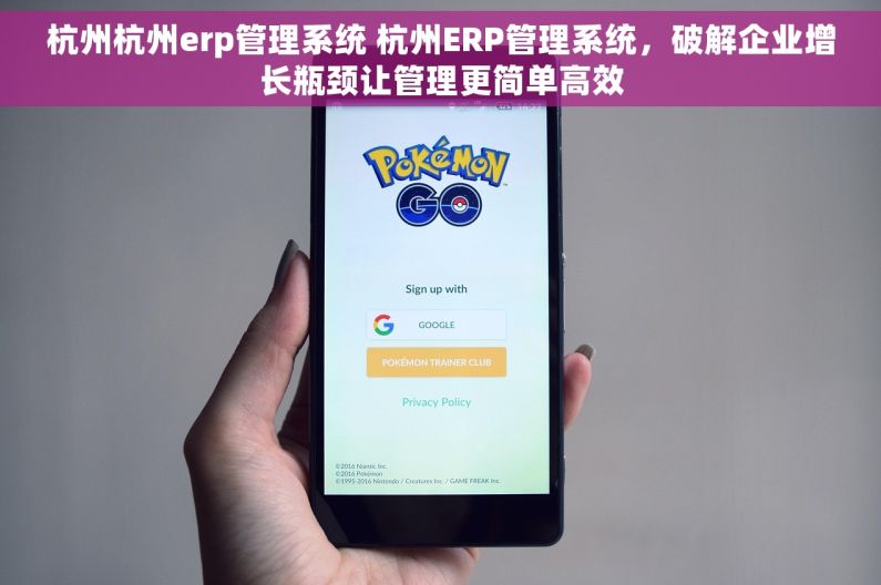 杭州杭州erp管理系统 杭州ERP管理系统,破解企业增长瓶颈让管理更简单高效 杭州杭州erp管理系统 杭州ERP管理系统,破解企业增长瓶颈让管理更简单高效