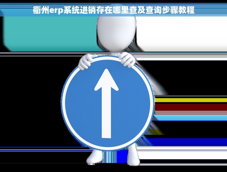 衢州erp系统进销存在哪里查及查询步骤教程