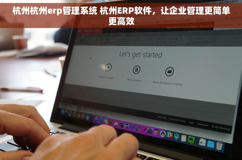 杭州杭州erp管理系统 杭州ERP软件，让企业管理更简单更高效