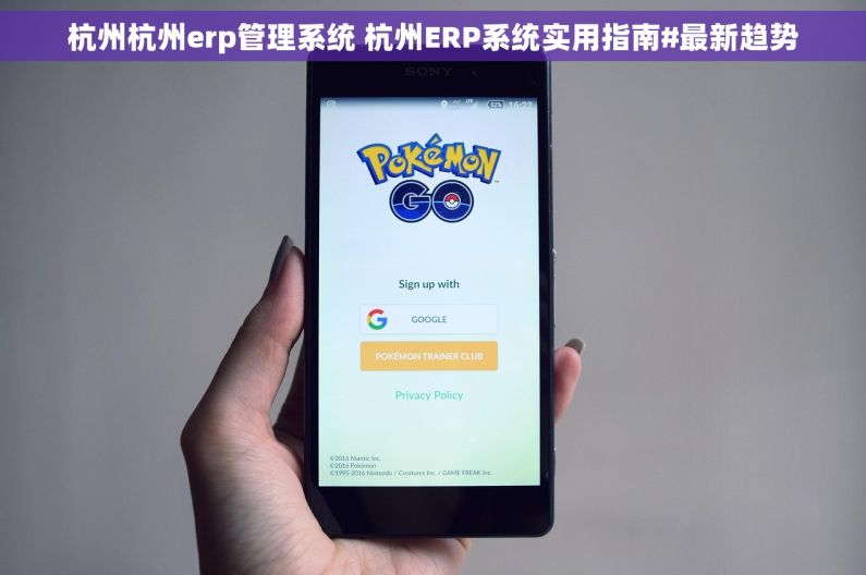 杭州杭州erp管理系统 杭州ERP系统实用指南#最新趋势 杭州杭州erp管理系统 杭州ERP系统实用指南#最新趋势