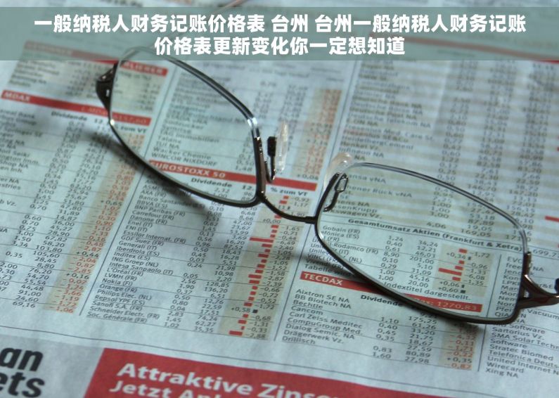 一般纳税人财务记账价格表 台州 台州一般纳税人财务记账价格表更新变化你一定想知道