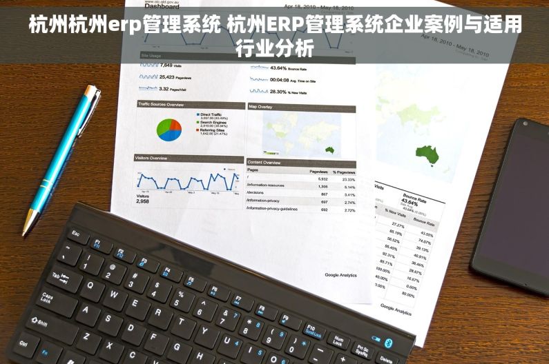 杭州杭州erp管理系统 杭州ERP管理系统企业案例与适用行业分析