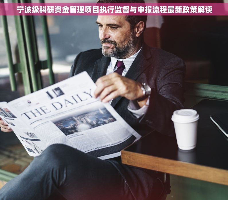 宁波级科研资金管理项目执行监督与申报流程最新政策解读 宁波级科研资金管理项目执行监督与申报流程最新政策解读