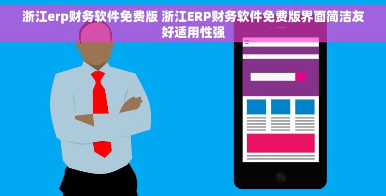 浙江erp财务软件免费版 浙江ERP财务软件免费版界面简洁友好适用性强