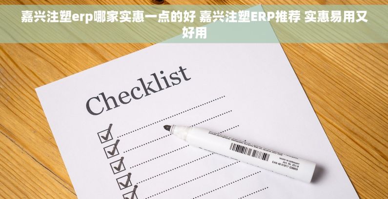 嘉兴注塑erp哪家实惠一点的好 嘉兴注塑ERP推荐 实惠易用又好用