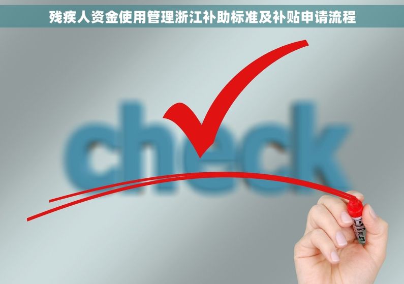 残疾人资金使用管理浙江补助标准及补贴申请流程