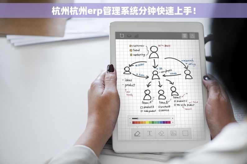 杭州杭州erp管理系统分钟快速上手！
