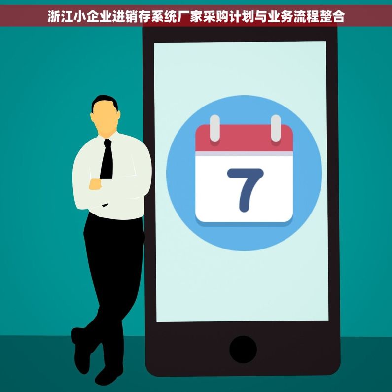 浙江小企业进销存系统厂家采购计划与业务流程整合