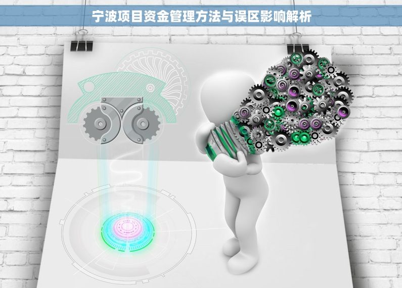 宁波项目资金管理方法与误区影响解析 宁波项目资金管理方法与误区影响解析