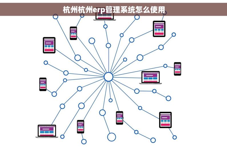 杭州杭州erp管理系统怎么使用